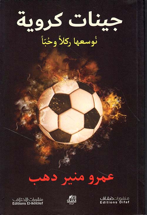 جينات كروية