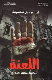 اللعنة