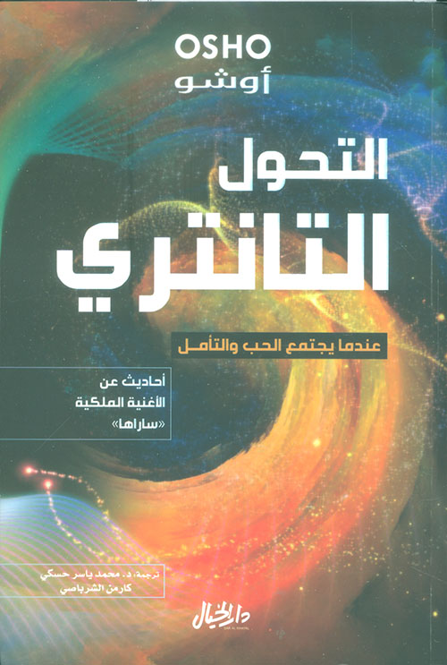 التحول التانتري عندما يجتمع الحب والتامل