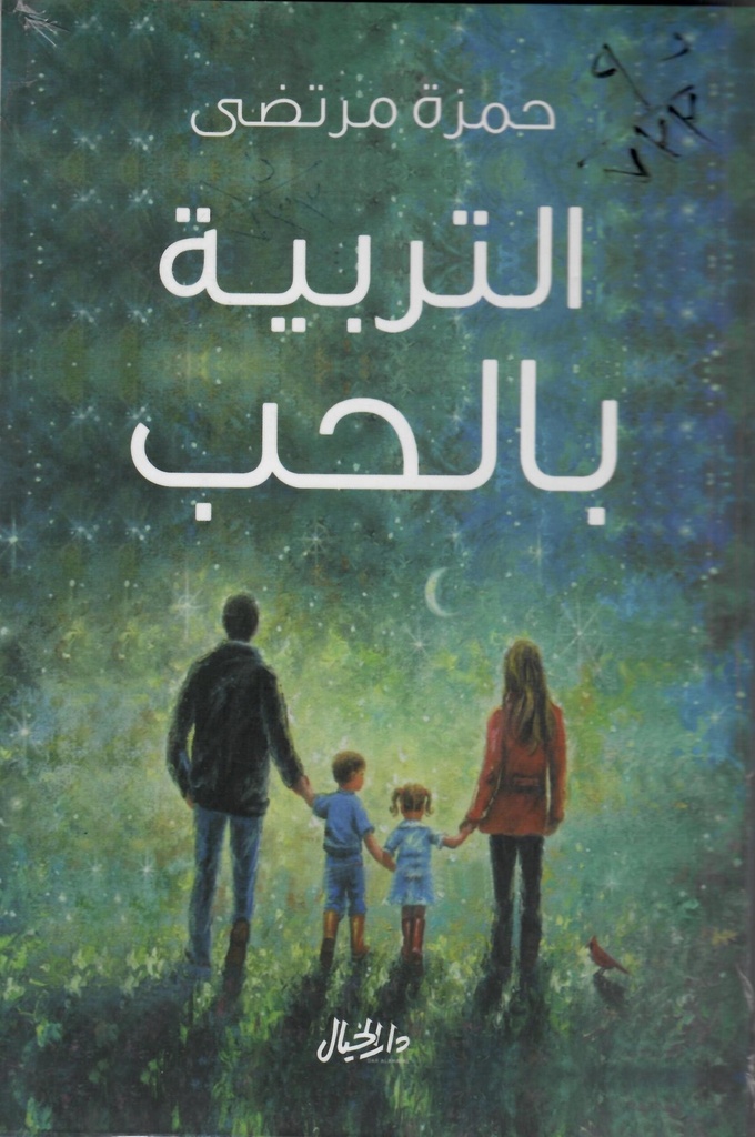 التربية بالحب