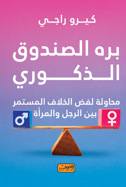 بره الصندوق الذكوري