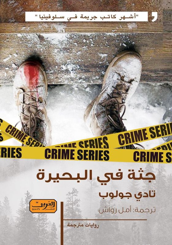 جثة في البحيرة