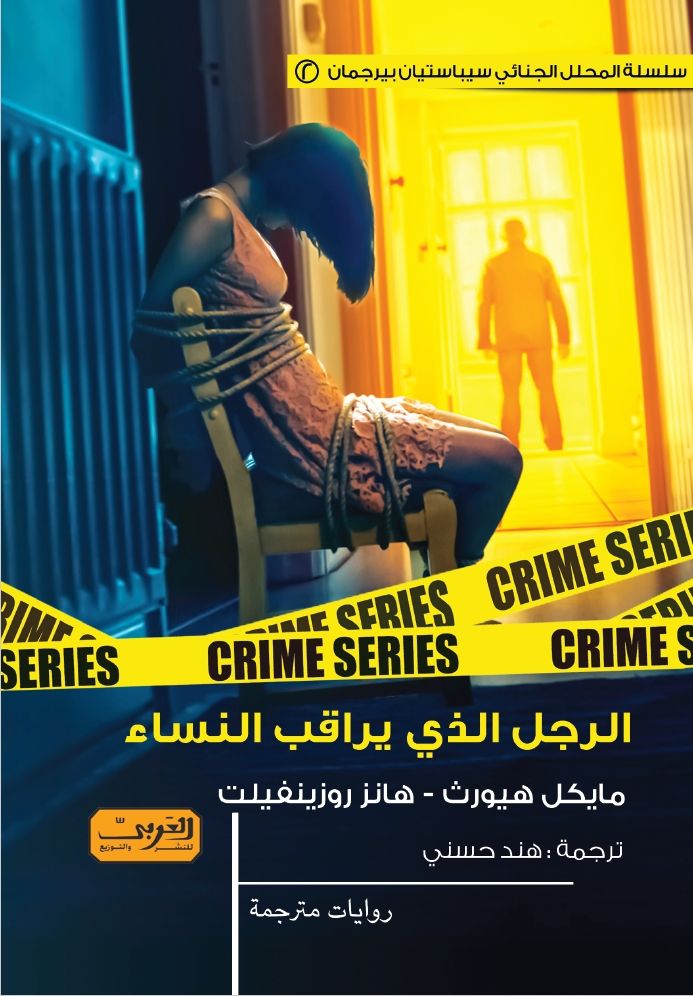 الرجل الذي يراقب النساء
