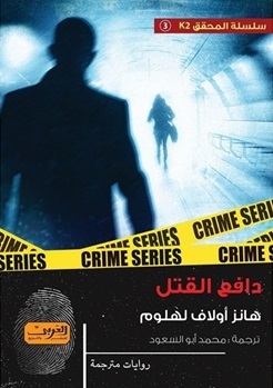 دافع القتل 