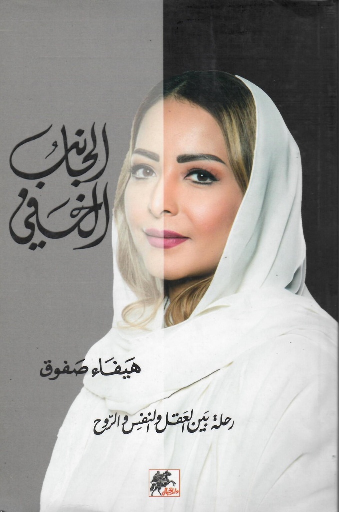 الجانب الخفي