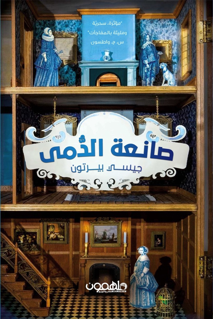 صانعة الدمى