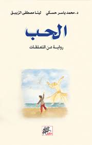 الحب - رواية عن التعلقات