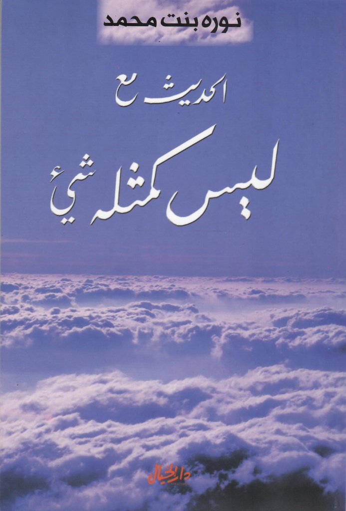 الحديث مع ليس كمثله شيء