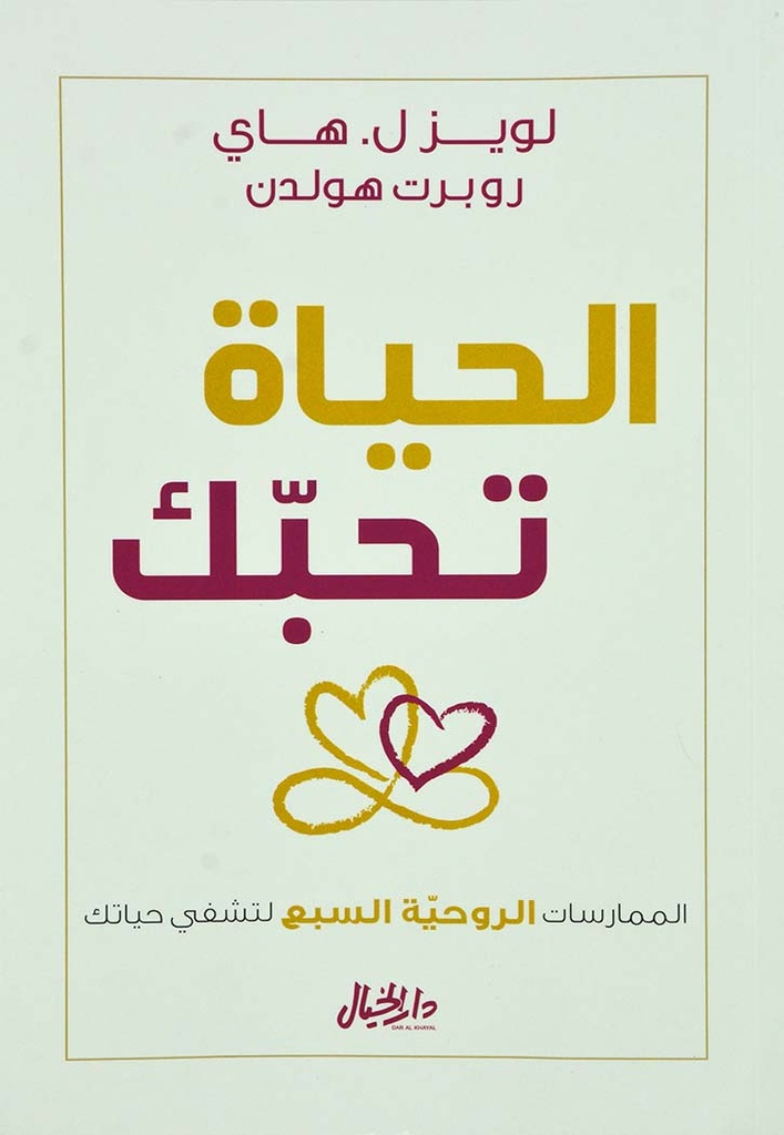 الحياة تحبك الممارسات الروحية السبع لتشفي حياتك