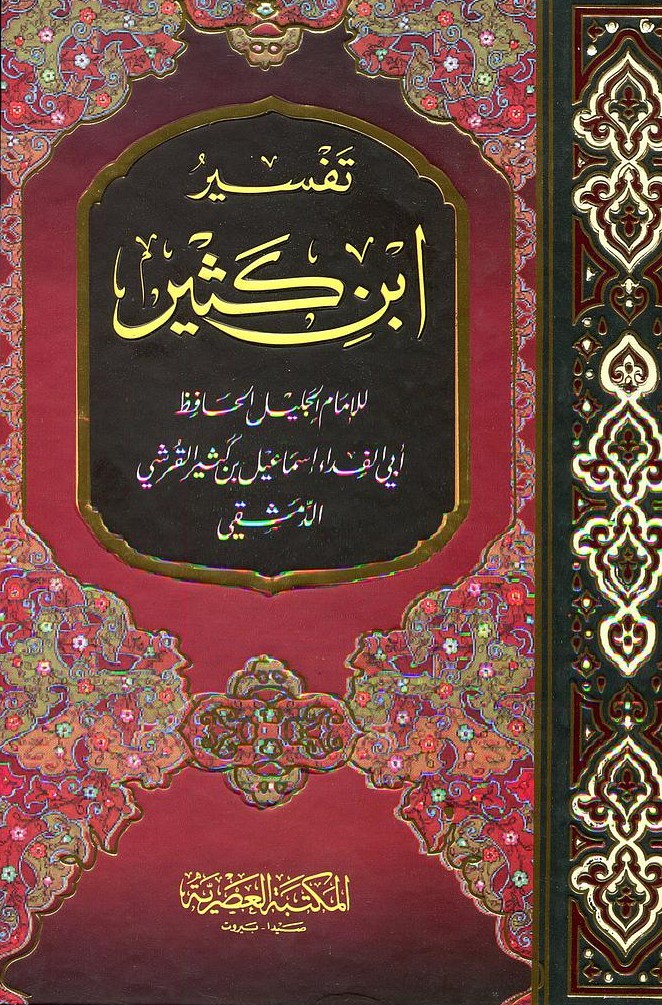 تفسير القرآن العظيم  1/4 مجلدات-لونان