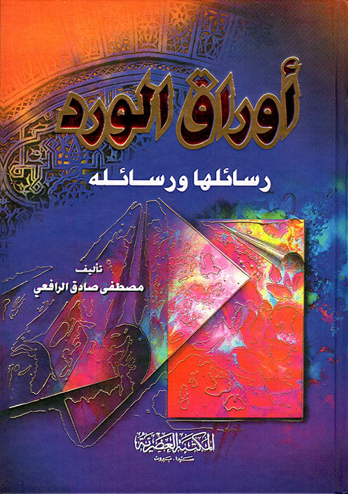 اوراق الورد رسائلها ورسائله