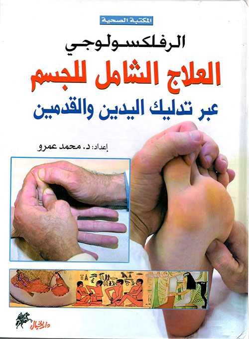 الرفلكسولوجي العلاج الشامل للجسم عبر تدليك اليدين والقدمين