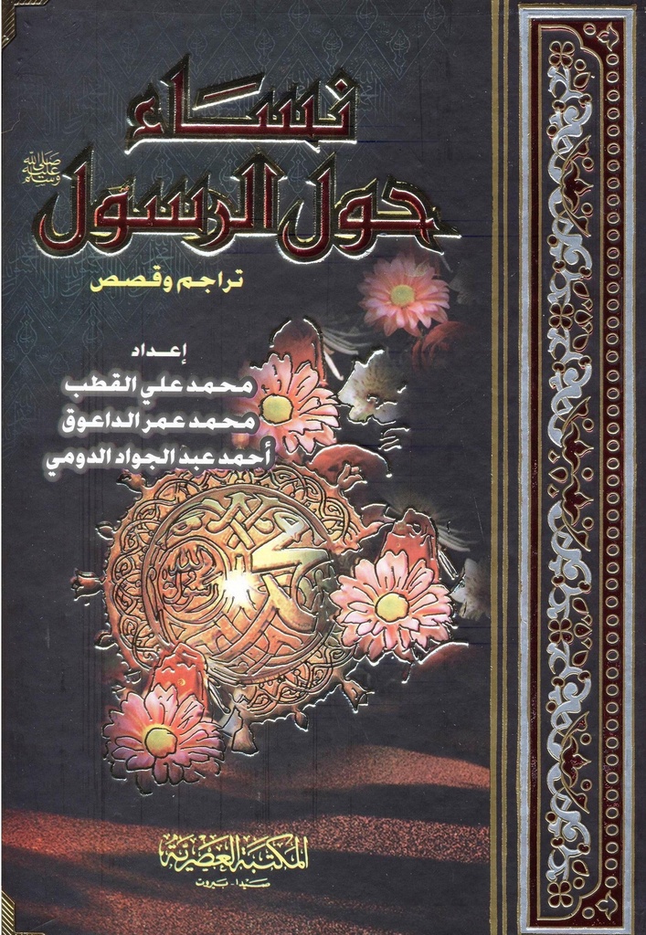 نساء حول الرسول/ الدومي/كرتونيه/ابيض/لونان