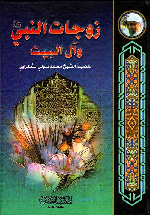 زوجات النبي و ال البيت /الشعراوي /ابيض/كرتونيه لونان