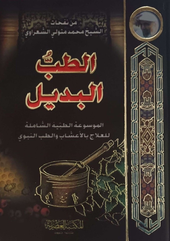 الطب البديل /الشعراوي /ابيض/كرتونيه لونان