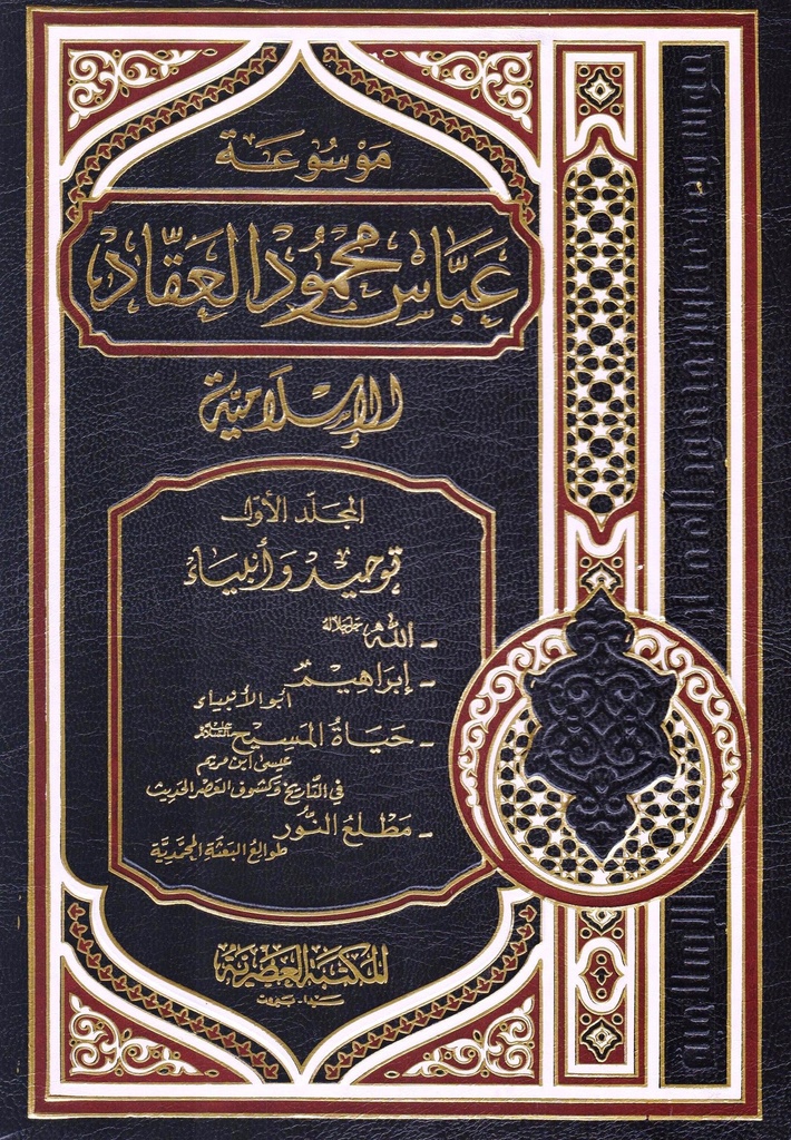 موسوعة عباس محمود العقاد الاسلامية 7مجلدات 