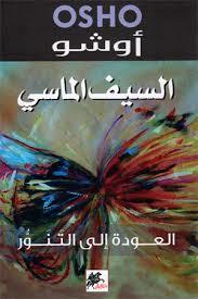 السيف الماسي العودة الى التنور