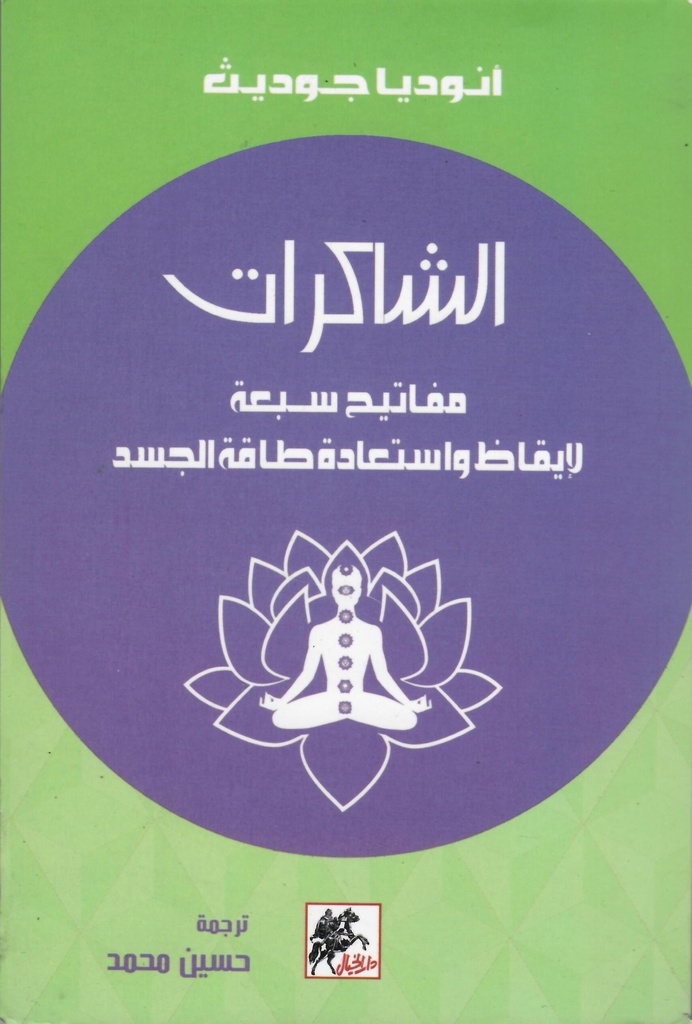 الشاكرات مفاتيح سبعة لإيقاظ واستعادة طاقة جسد
