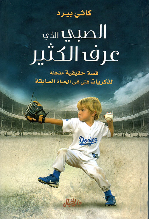 الصبي الذي عرف الكثير