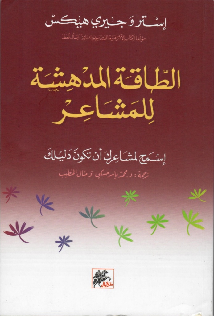 الطاقة المدهشة للمشاعر