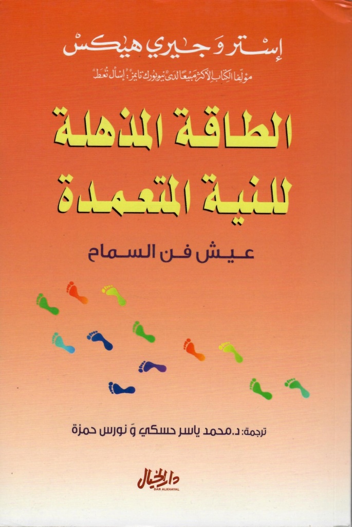 الطاقة المذهلة للنية المتعمدة