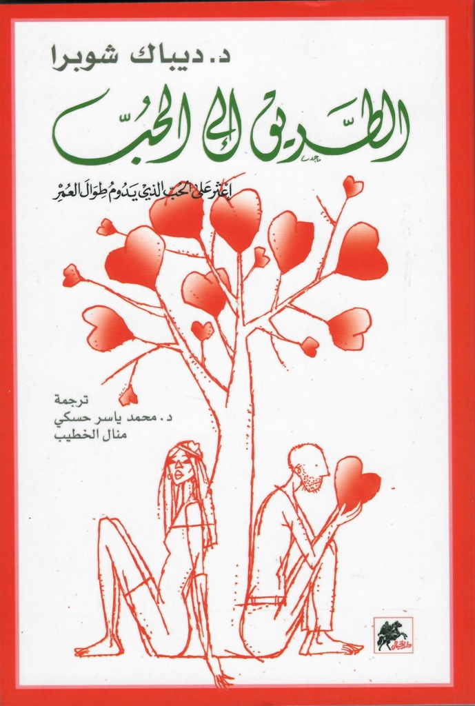 الطريق إلى الحب