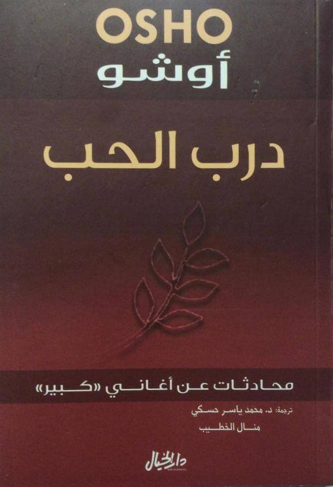 درب الحب - محادثات عن أغاني كبير
