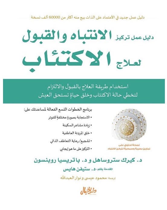 دليل عمل تركيز الانتباه والقبول لعلاج الاكتئاب