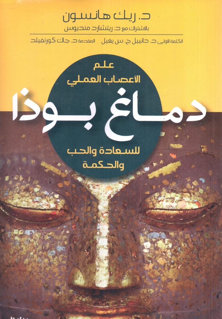 دماغ علم الأعصاب العملي (دماغ بوذا)