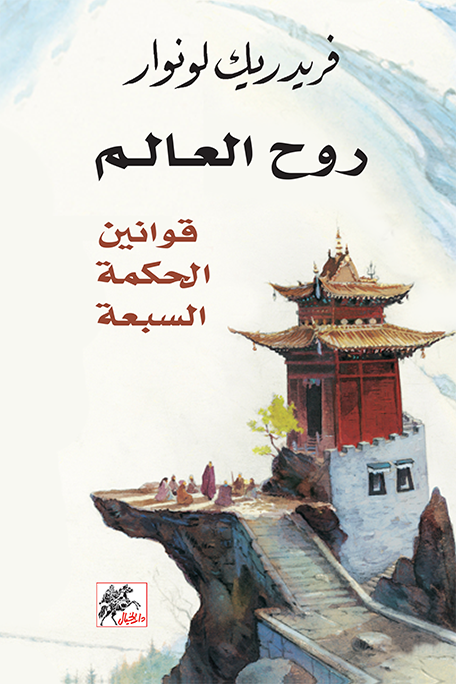 روح العالم - قوانين الحكمة السبعة