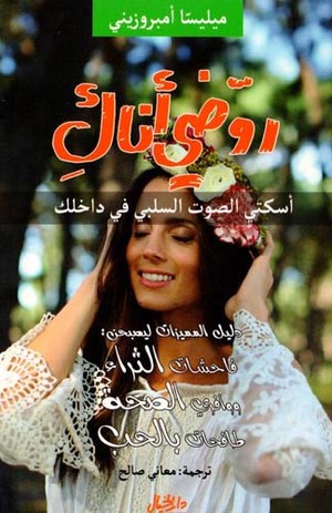 روضي أناك : أسكتي الصوت السلبي في داخلك