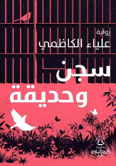 سجن و حديقة