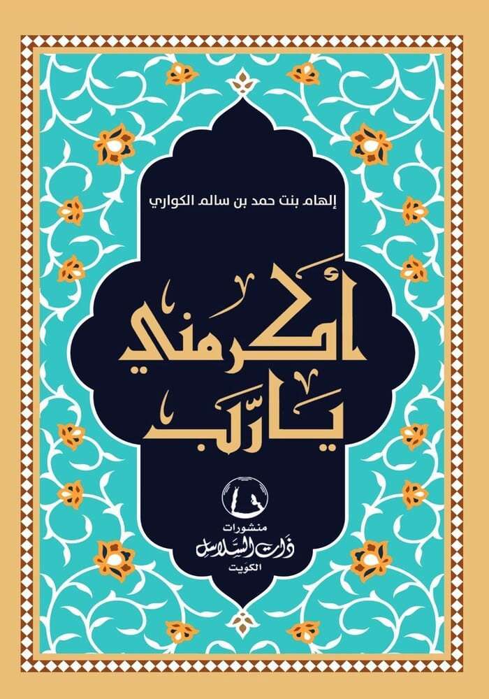 أكرمني يا رب