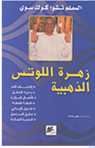 زهرة اللوتس الذهبية