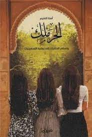 الحرملك وتستمر الحكايات إلى نهاية التسعينات