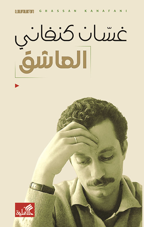 العاشق ( غسان كنفاني)