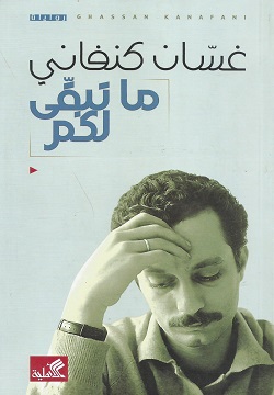 ماتبقى لكم (غسان كنفاني)
