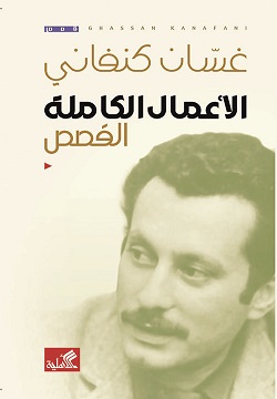 الأعمال الكاملة ( القصص)(غسان كنفاني)