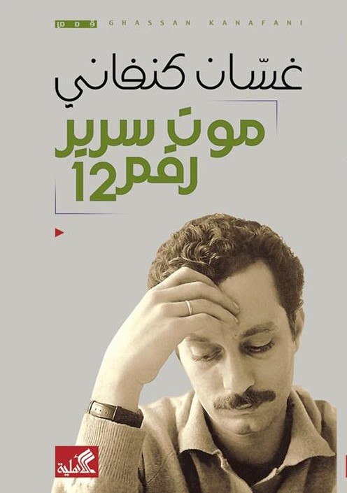 موت سرير رقم 12 (غسان كنفاني)