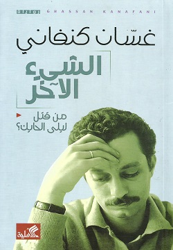 الشئ الآخر (غسان كنفاني)