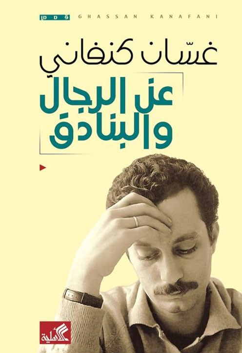 عن الرجال والبنادق (غسان كنفاني)