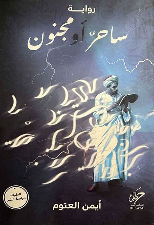ساحر أو مجنون