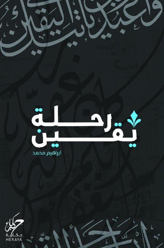 رحلة يقين
