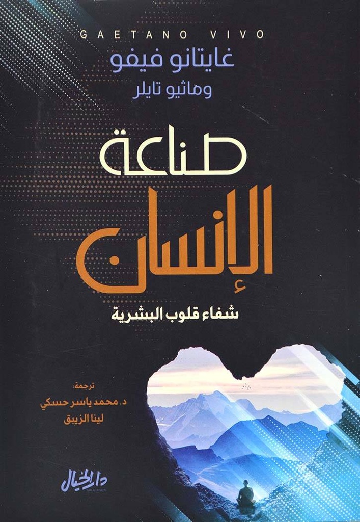 صناعة الإنسان شفاء قلوب البشرية