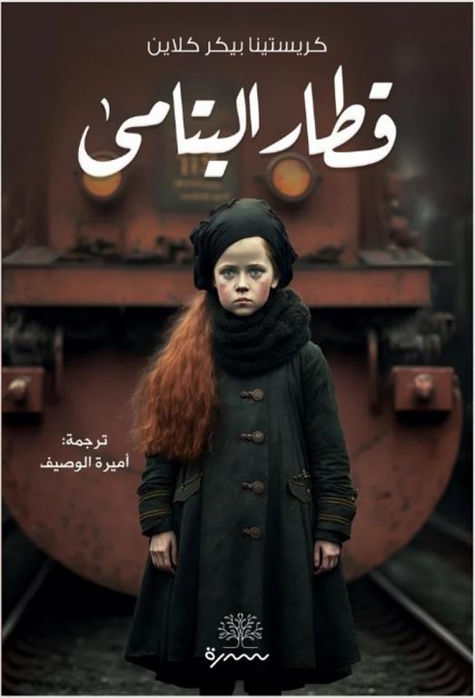 قطار اليتامى