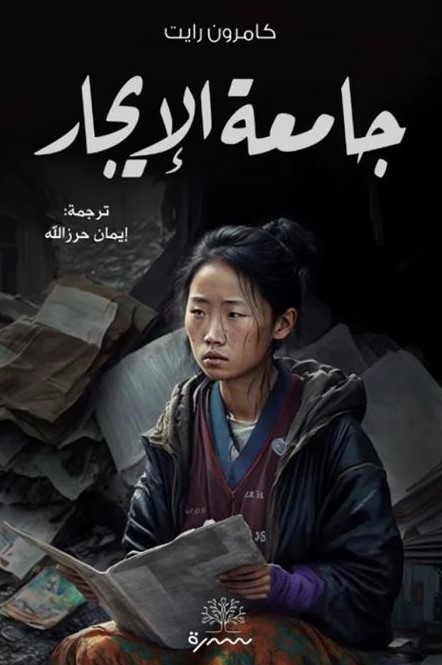 جامعة الإيجار