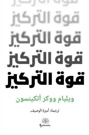 قوة التركيز