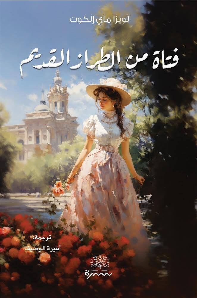 فتاة من الطراز القديم 