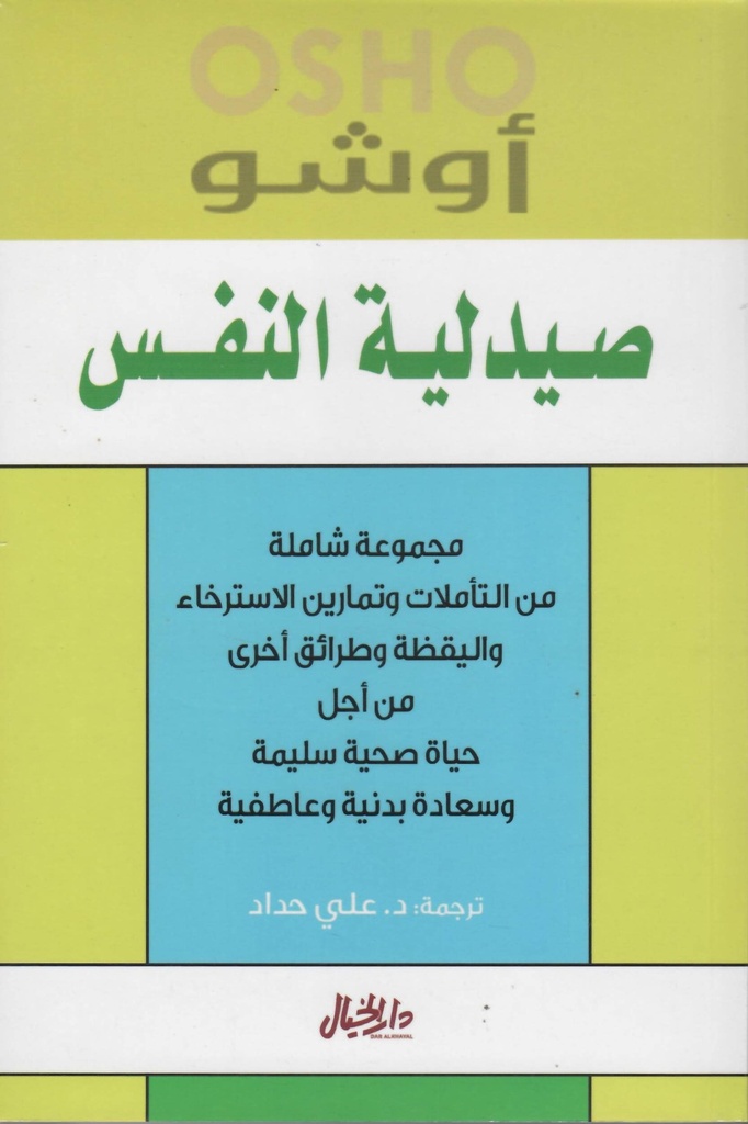 صيدلية النفس