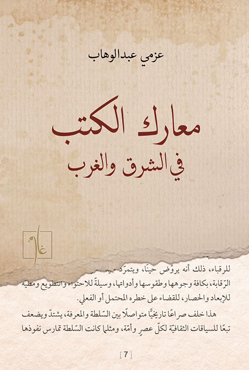معارك الكتب في الشرق والغرب